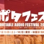 포터블 오디오페스티벌 2019 봄 / 일본 아키하바라 13~14일