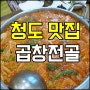 청도맛집 칠성농장 곱창전골 국물이 끝내줘요