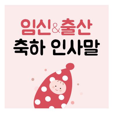 임신·출산 축하메세지&인사말 문구! 문자(카톡) 마음을 전하세요~ : 네이버 블로그