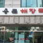 [용산 3대 소뼈해장국 3rd] 효창공원 맛집 '용문해장국'