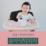 러본 아바하이체어 바른 식습관의 첫걸음은 편안한 유아식탁의자~