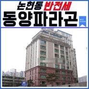 논현동 동양파라곤 아파트 76평형 반전세