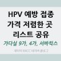 HPV 예방백신 가다실 9가 가장 저렴한 곳은? (가격, 가다실 9가, 가다실 4가, 서바릭스 비교, 무료 접종, 병원 검색 팁, 이벤트, 할인, 13만원, 14만원, 남자)