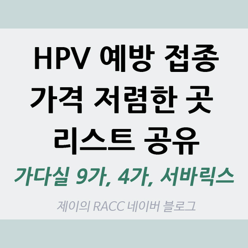 HPV 예방백신 가다실 9가 가장 저렴한 곳은? (가격, 가다실 9가, 가다실 4가, 서바릭스 비교, 무료 접종, 병원 검색 팁, 이벤트, 할인, 13만원, 14만원, 남자) : 네이버 블로그