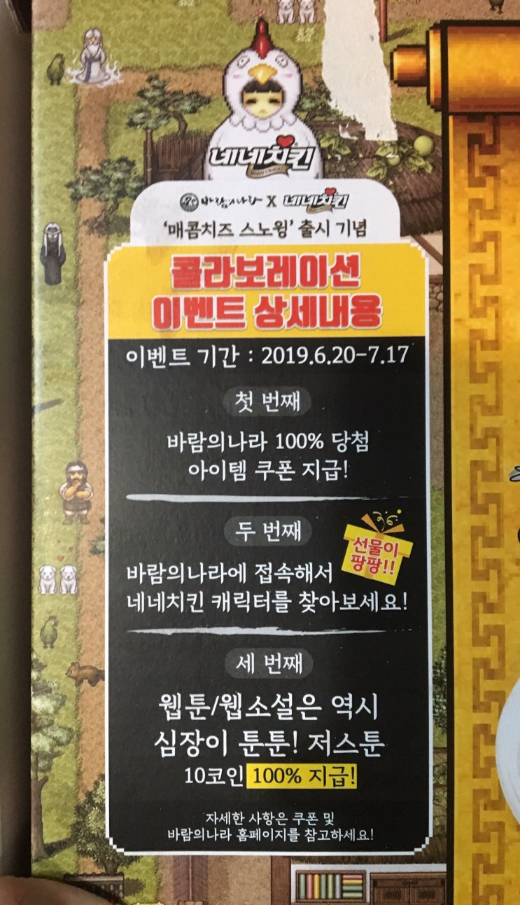 네네치킨 X 바람의나라 콜라보레이션 이벤트 !! 쿠폰나눔 + 저스툰 : 네이버 블로그
