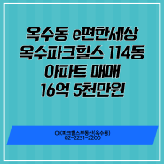 옥수동 e편한세상 옥수파크힐스 114동 아파트 매매