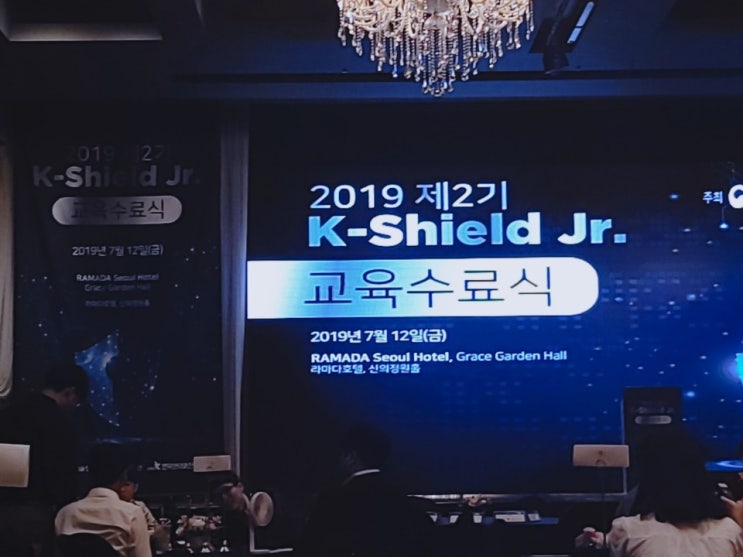 케이쉴드 주니어(K-Shield Jr.) 2기 수료식 : 네이버 블로그