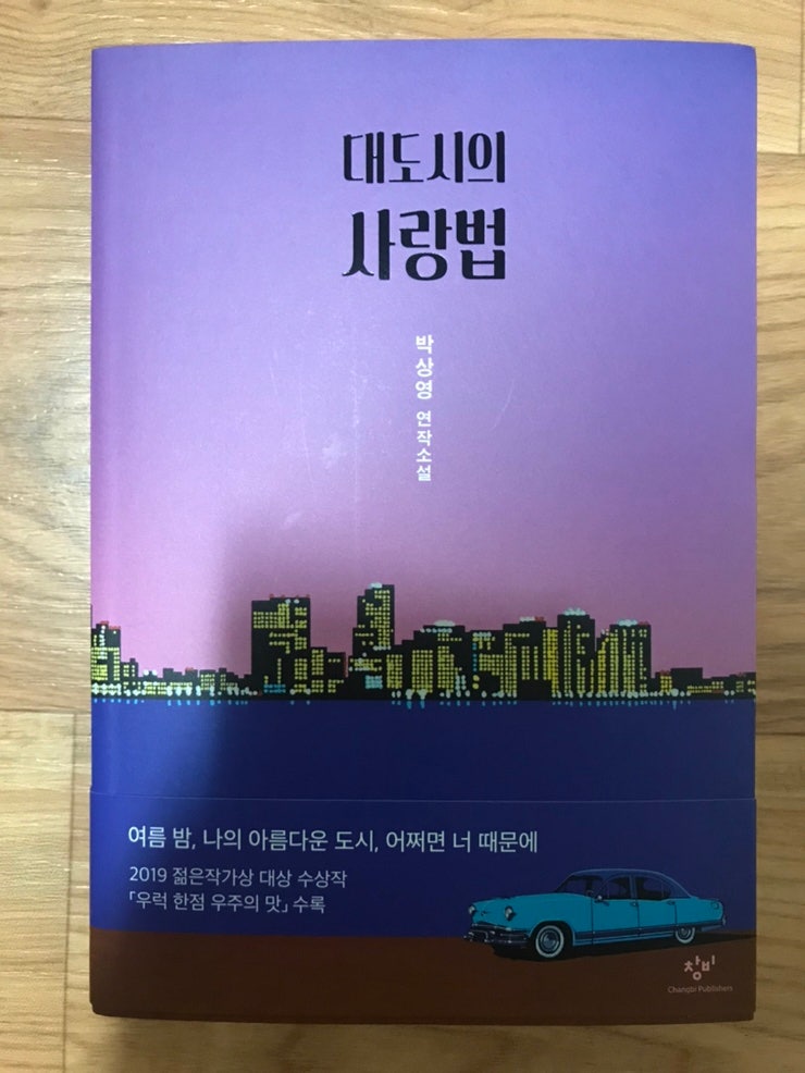 ëŒ€ë„ì‹œì˜ ì‚¬ëž'ë²• ë°•ìƒì˜ ì†Œì„¤ì§' ë…ì„œ í›„ê¸° ë„¤ì´ë²„ ë¸