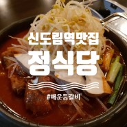 [신도림역 맛집] 매운등갈비찜은 정식당에서!
