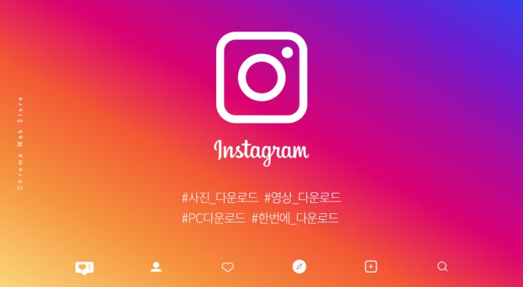 인스타그램 PC에서 여러 장의 사진, 동영상 다운받는 3가지 방법 : 네이버 블로그