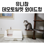 대형고양이화장실 유니참 데오토일렛 와이드형, 한달 사용후기