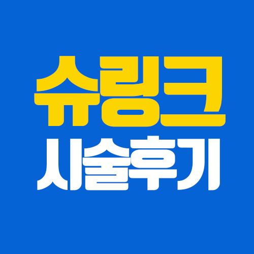슈링크효과와 슈링크후기 - 위례피부과 위례바라봄피부과 : 네이버 블로그