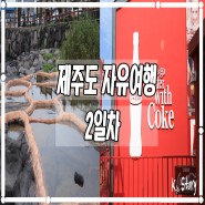 제주 자유여행 2일차 : 바다향기펜션 / 구엄리 돌염전 /곽지국시 / 새별오름 / 제주 카페콜라