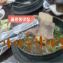 청주 율량동 맛집 가마솥 갈비탕!