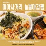 SBS생방송투데이 강북구 미아사거리 해물찜 아구찜 맛집 <늘봄아갑찜>