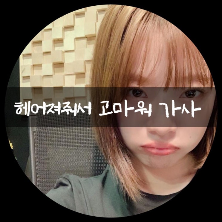 발라드추천 헤어져줘서 고마워 - 벤 신곡 듣기,가사 : 네이버 블로그