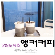 강원도 속초 카페 앵커커피(ANCHOR COFFEE)