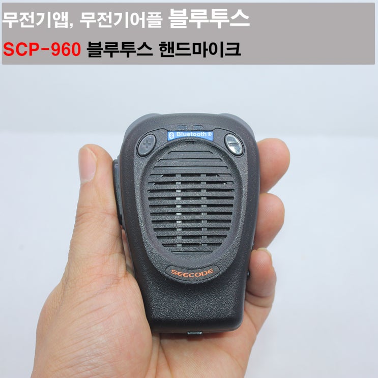 SCP-960 오키토키 젤로 앱무전기 블루투스 주먹마이크 - 인터파크 쇼핑