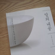 말의 내공_사람을 끌어당기는 동서양 고전의 화술