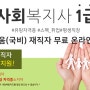 [사회복지사1급]★내일배움카드(국비)재직자과정!무료자격증취득!