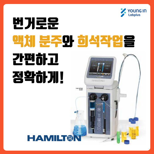[YLP-제품소식] 번거로운 액체 분주와 희석작업을 간편하고 정확하게! / Hamilton사 ML600 Diluter ...