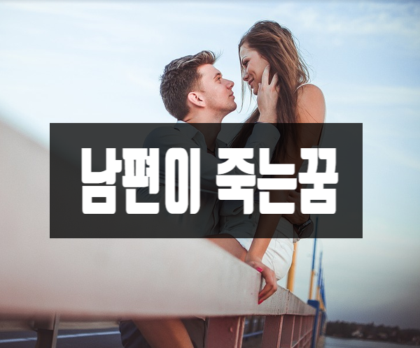 남편이 죽는 꿈 어떤 의미일까요? : 네이버 블로그