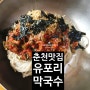 #44.유포리 막국수 - 춘천맛집