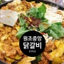 #45.이송금할머니의 춘천 중앙 닭갈비 - 춘천맛집