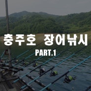 충주 꽃바위낚시터에서 1박2일 장어 좌대낚시 Part.1