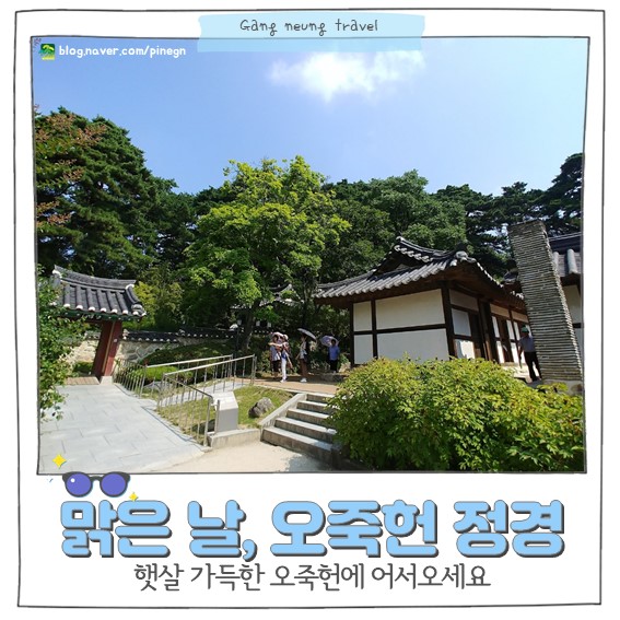 [강릉 여행] 강릉 가볼만한곳 신사임당 율곡 이이가 있는 가족나들이 장소 강릉 오죽헌 여름여행 : 네이버 블로그