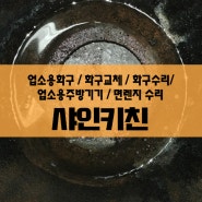 가락동 소메랑 / 메밀소바 / 면렌지 수리 / 업소용 주방기기 / 시공설비수리설치교체전문 / 샤인키친 /