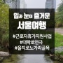서울 여행 입과 눈이 즐거운 시간, 근로자휴가지원사업 "꿀이네~꿀"