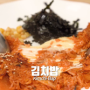 백종원 레시피 ｜ 강식당2 김치밥이 피오씁니다~ 만들기