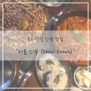[송리단길 맛집] •서울 스낵 (Seoul Snack)• 떡볶이 감튀의 환상적 만남