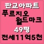 판교아파트 전세, 판교푸르지오월드마크 49평 안쪽라인 전세입니다~!!!