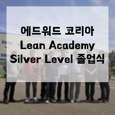 Lean Academy - Silver Level 졸업식 진행 : 네이버 블로그