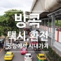 방콕 환전, 여행자보험, 돈므앙공항< - >시내 대중교통, 택시 후기