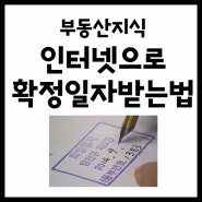 인터넷등기소 확정일자 받는 방법!