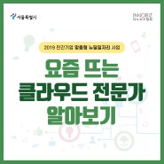 4차산업의 핵심이 될 클라우드 전문인력 양성 과정 교육에서 취업까지