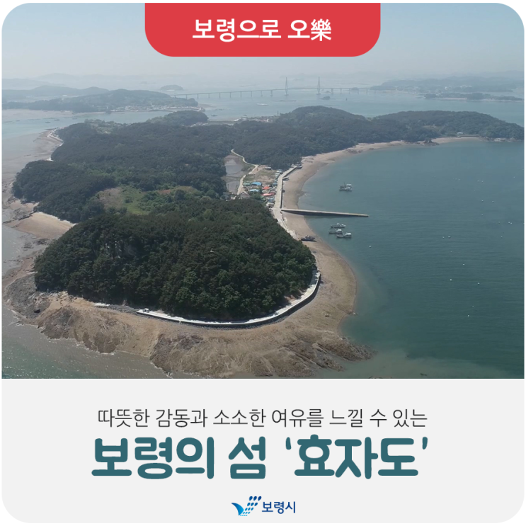 따뜻한 감동과 소소한 여유를 느낄 수 있는 보령의 섬 ‘효자도’ : 네이버 블로그