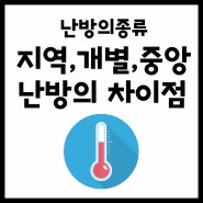 난방의종류 지역난방, 개별난방, 중앙난방 차이점