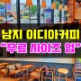 창녕 커피샵 이디아커피(남지점) 매주 수요일 '무료' 사이즈 업