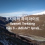 [조지아 여행] 스바네티 트레킹 - DAY 3 (Adishi ~ Iprali)