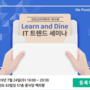 [Etnews 2019-07-12] 굿모닝아이텍, 24일 'IT 트렌드 세미나' 개최... "디지털 트렌스포메이션 강화"