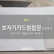 웨딩준비 :: 보자기카드 청첩장 주문 수령 후기 (feat.피로연용)