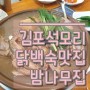 김포 석모리 맛집 누룽지닭백숙 맛있어!!!