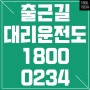 출근길 음주단속, 숙취운전 단속, 대리운전 필수 1800-0234