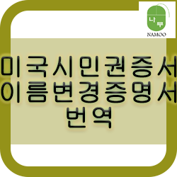 미국시민권증서 및 이름변경증명서 번역 [잠실/송파/강동/광진 번역공증] : 네이버 블로그