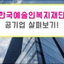 한국예술인복지재단 공기업에 대해 살펴보자!