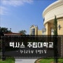 [미국 유학] 2019 텍사스 주립대학교 한국교욱원 특별모집 안내